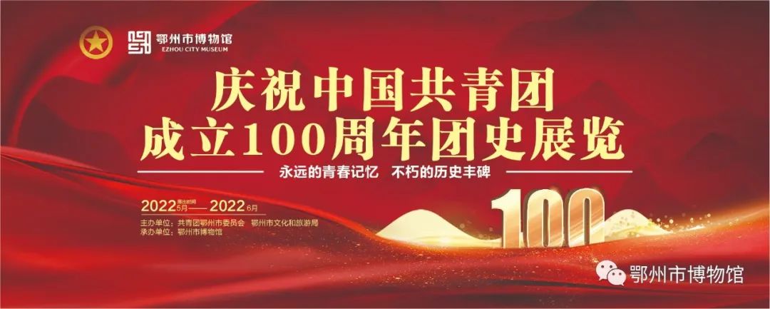 永远的青春记忆 不朽的历史丰碑――庆祝中国共青团成立100周年团史展览开展