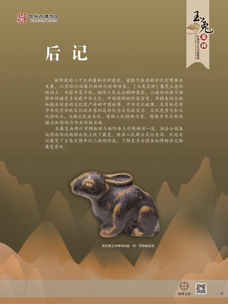 【线上展览】玉兔呈祥――中国兔文化百馆联展（四） ​​​
